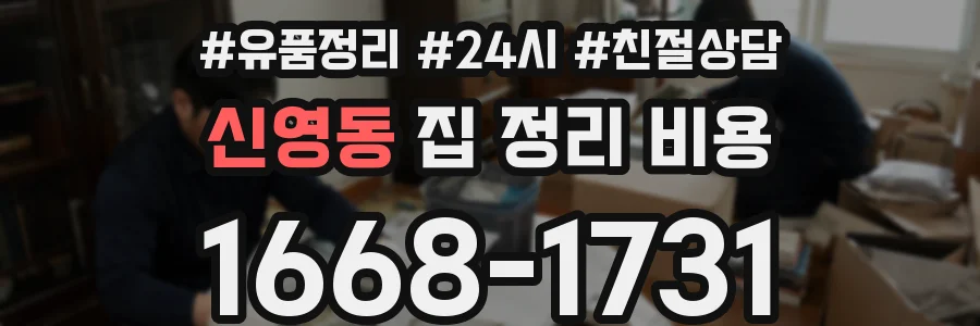 신영동 집 정리 비용