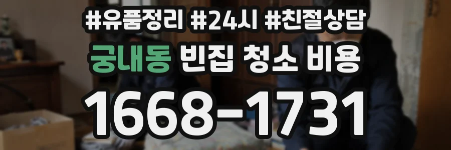 궁내동 빈집 청소 비용