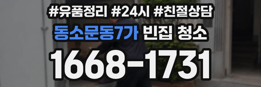 동소문동7가 빈집 청소