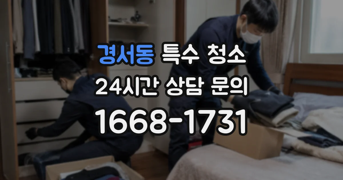 경서동 특수 청소
