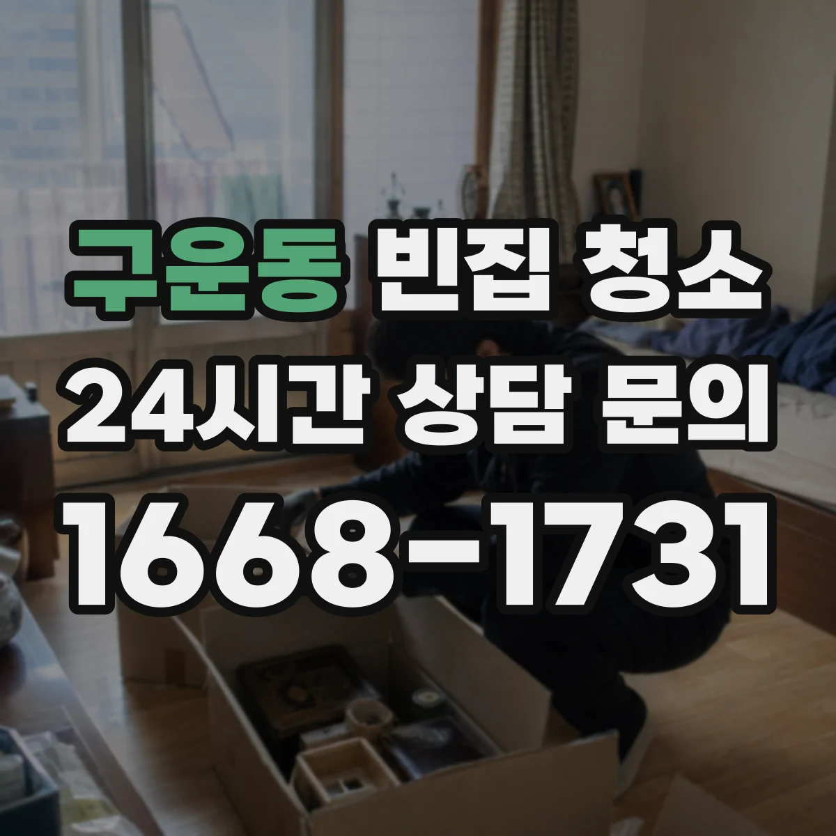 구운동 빈집 청소