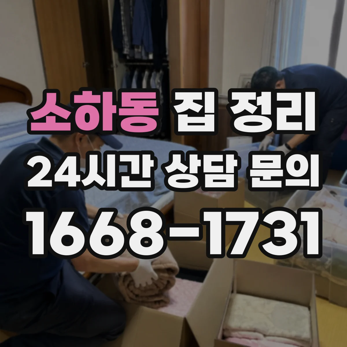 소하동 집 정리
