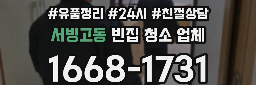 서빙고동 빈집 청소 업체