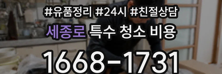 세종로 특수 청소 비용