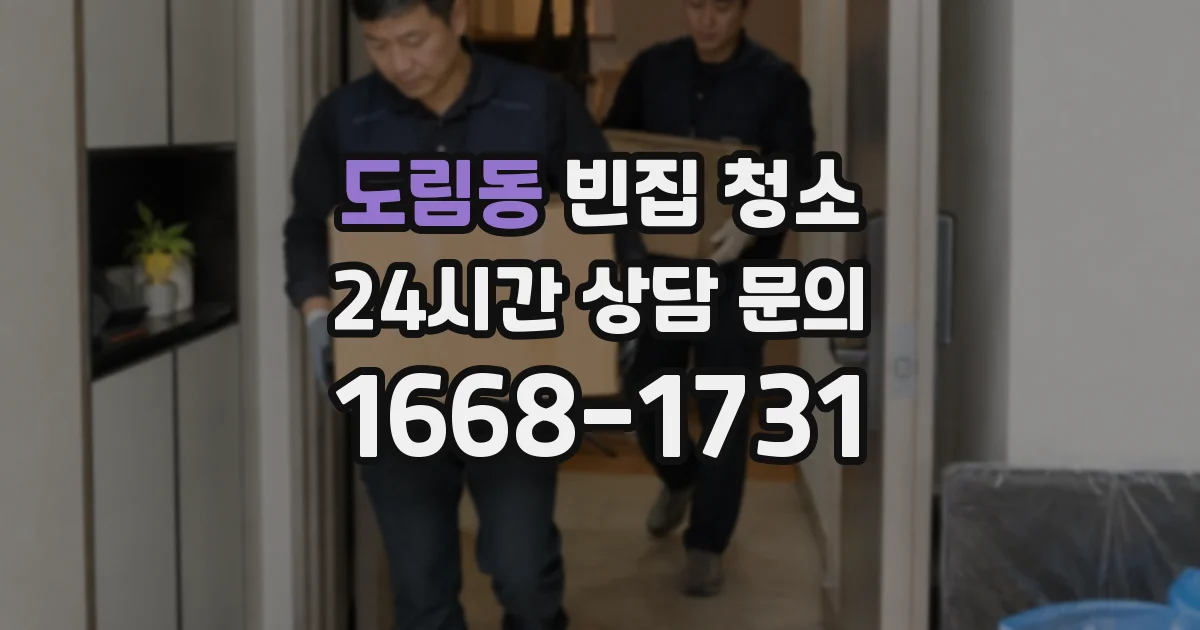 도림동 빈집 청소