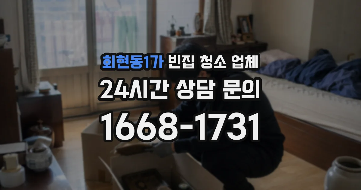 회현동1가 빈집 청소 업체