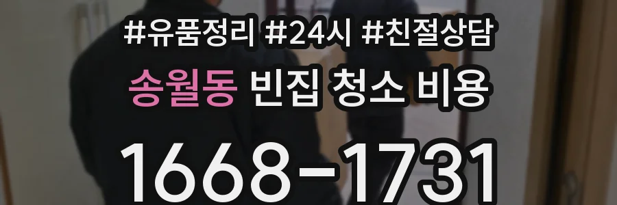 송월동 빈집 청소 비용