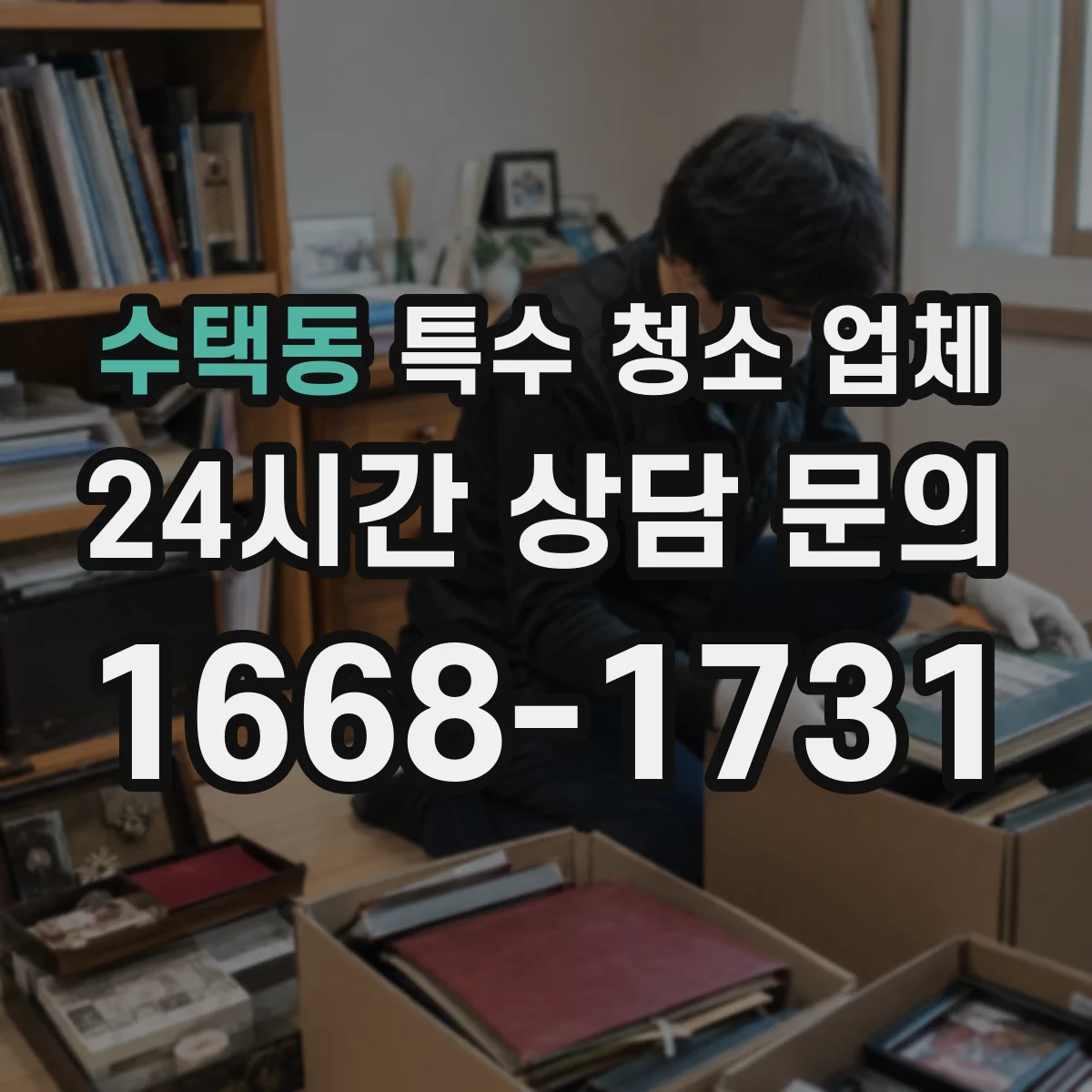 수택동 특수 청소 업체