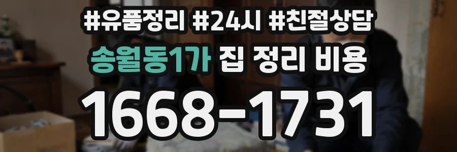 송월동1가 집 정리 비용