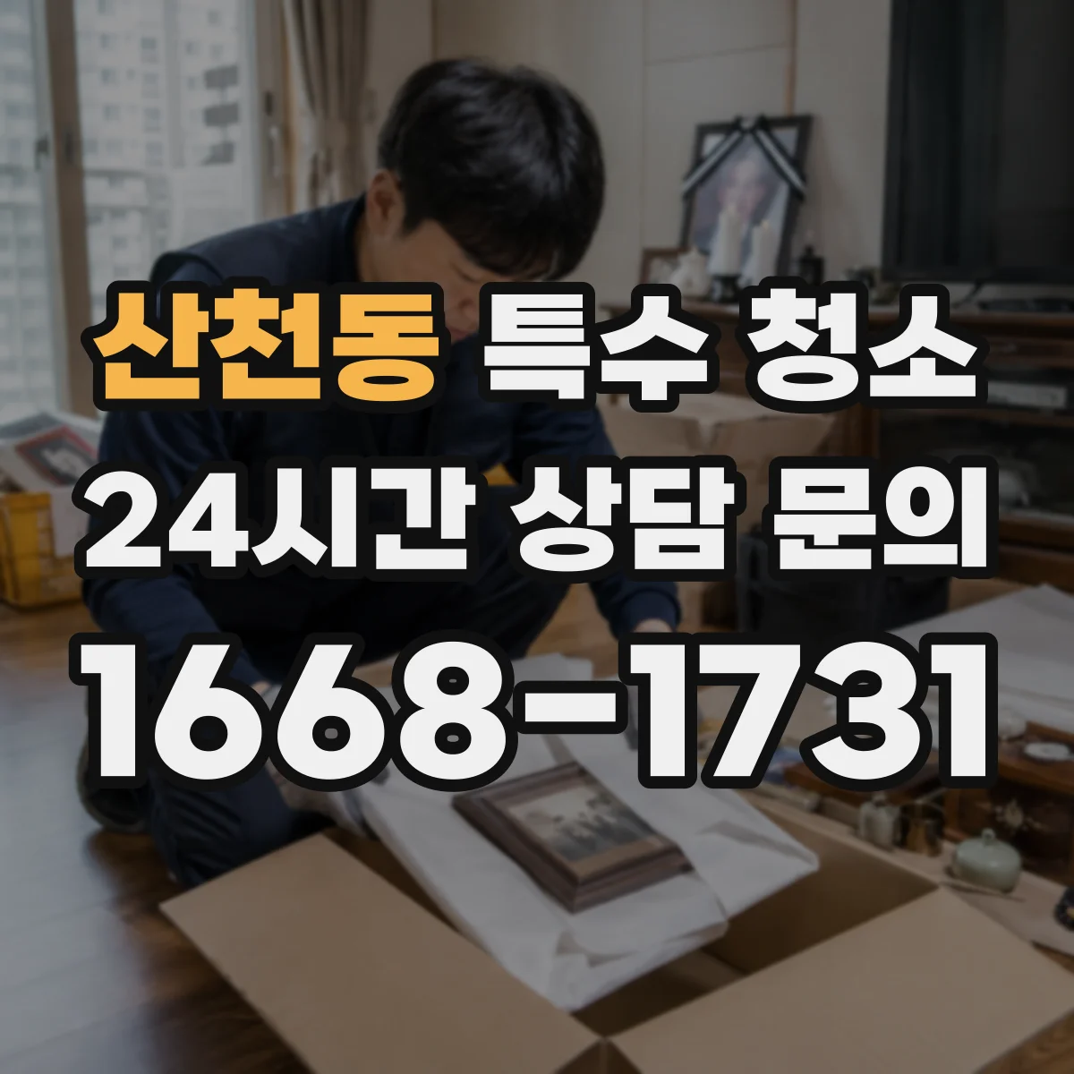 산천동 특수 청소