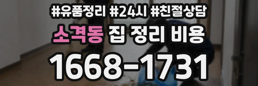 소격동 집 정리 비용