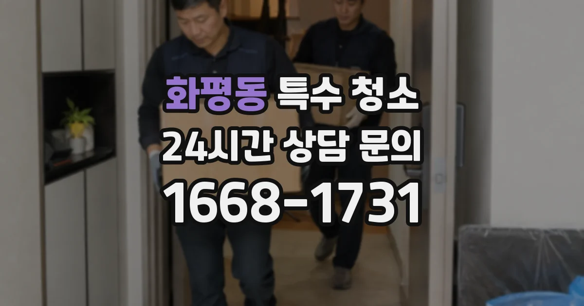 화평동 특수 청소