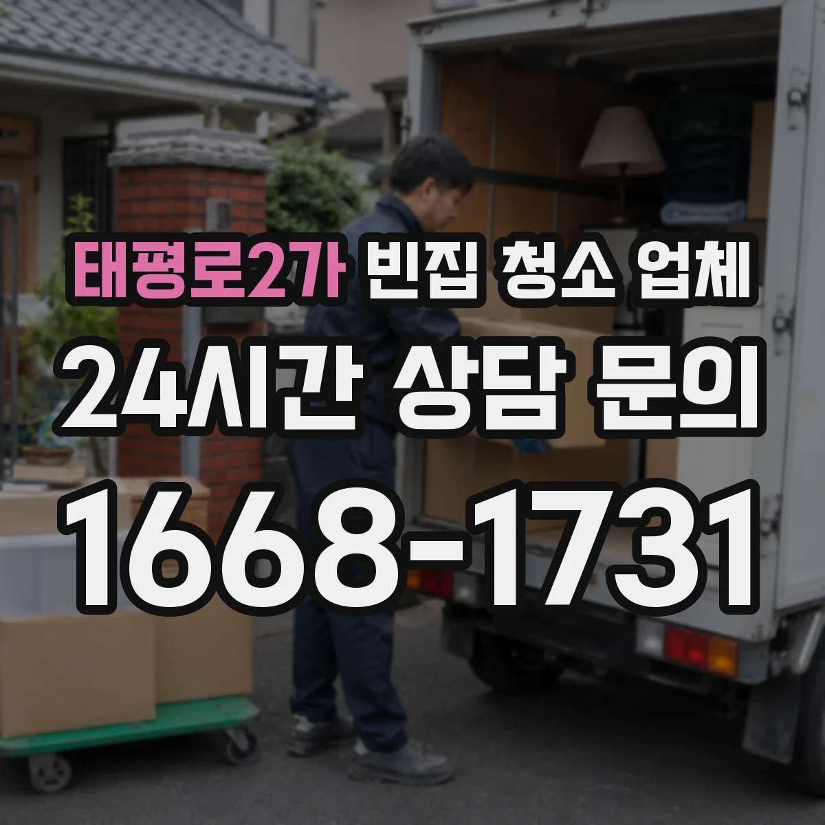 태평로2가 빈집 청소 업체