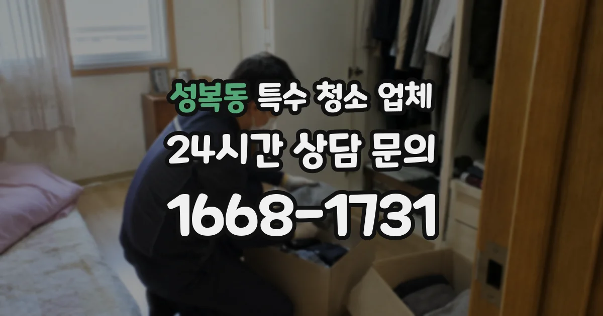 성복동 특수 청소 업체