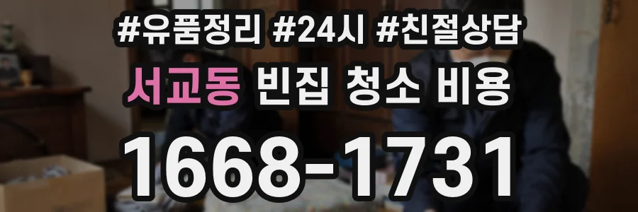 서교동 빈집 청소 비용