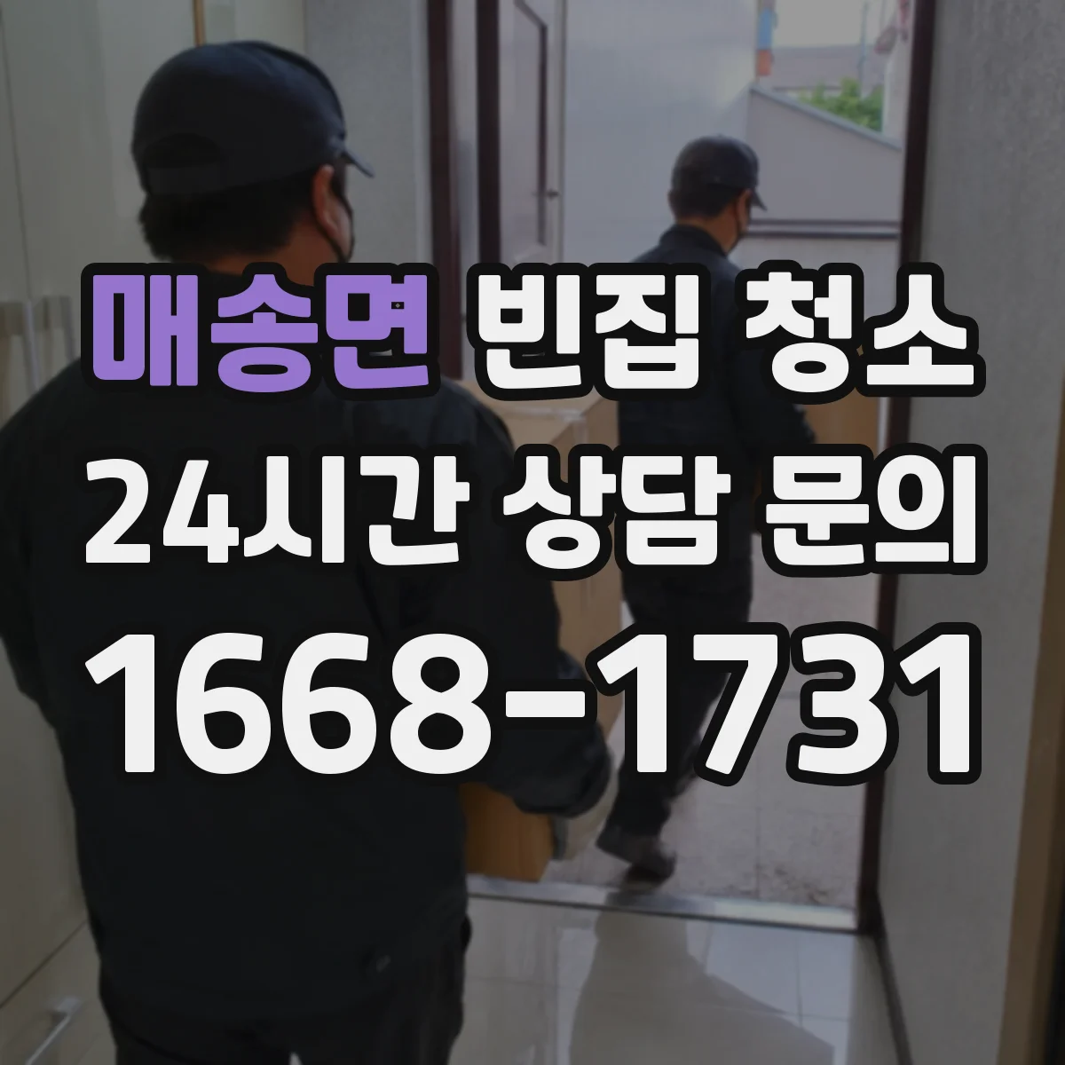 매송면 빈집 청소