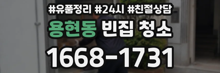 용현동 빈집 청소