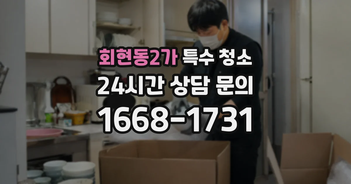 회현동2가 특수 청소