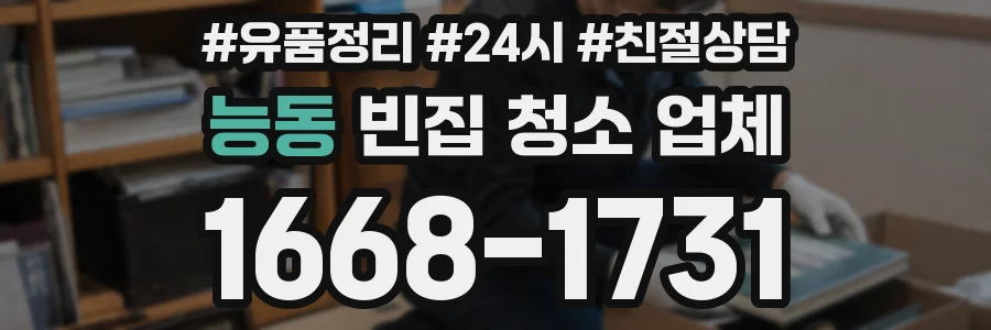 능동 빈집 청소 업체