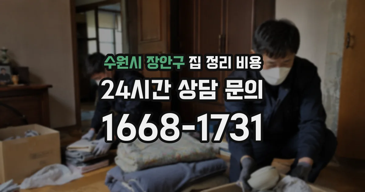 수원시 장안구 집 정리 비용