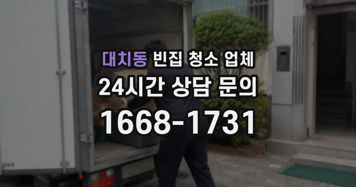 대치동 빈집 청소 업체