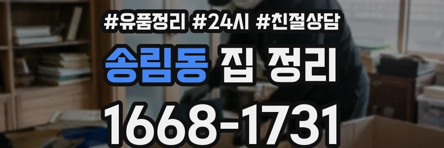 송림동 집 정리