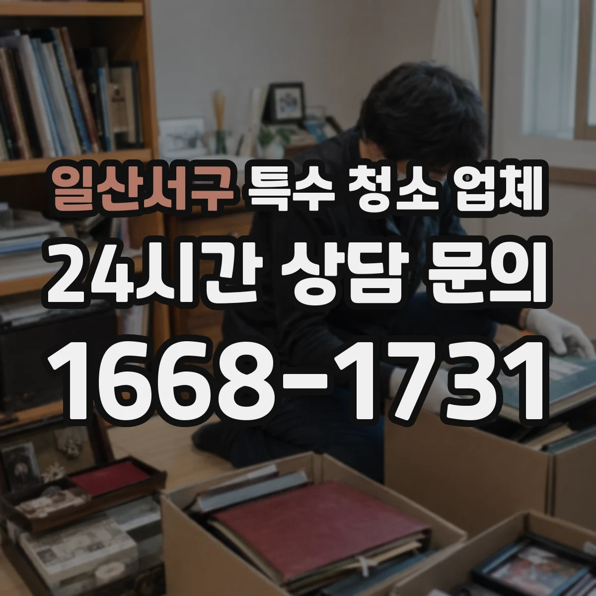 일산서구 특수 청소 업체 하수 역류 오염 청소 시간과 작업 소요 안내