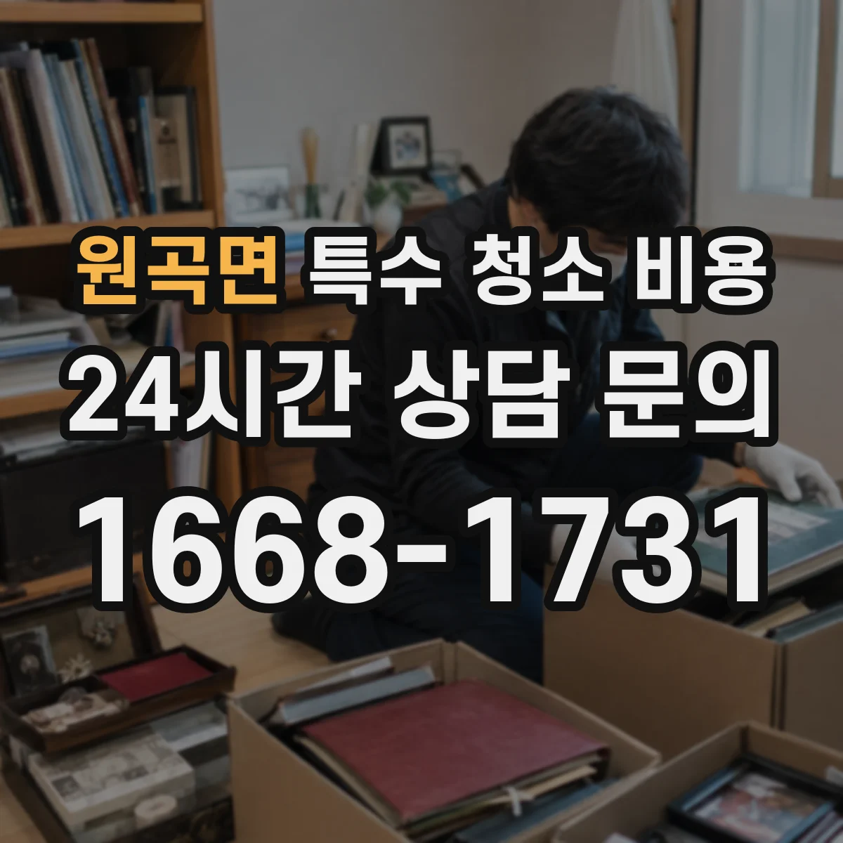 원곡면 특수 청소 비용