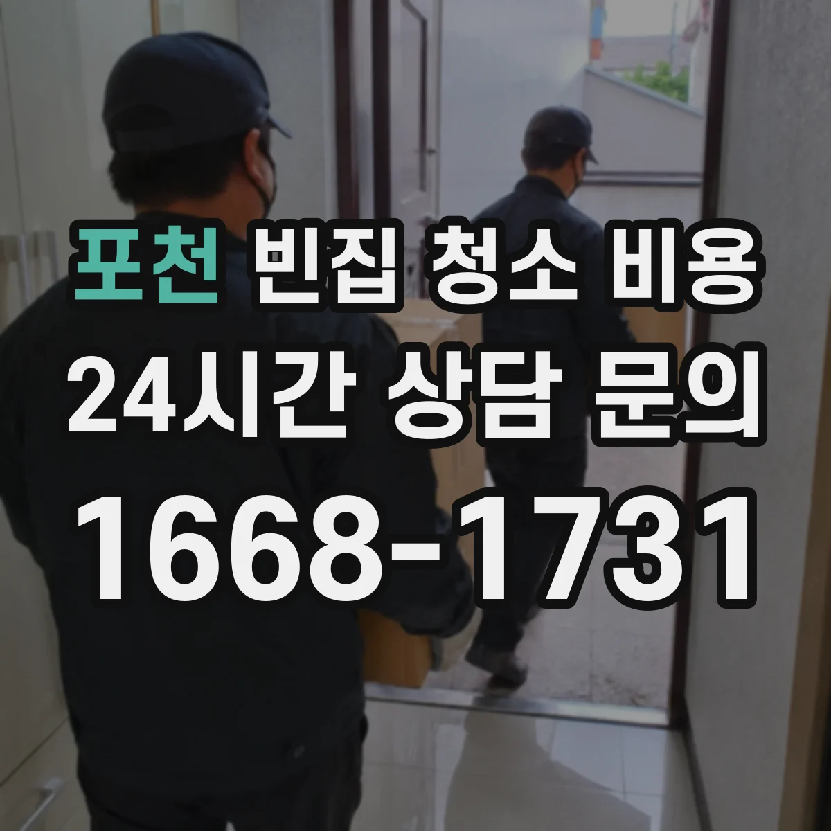 포천 빈집 청소 비용 빈집 상태별로 얼마 달라질까