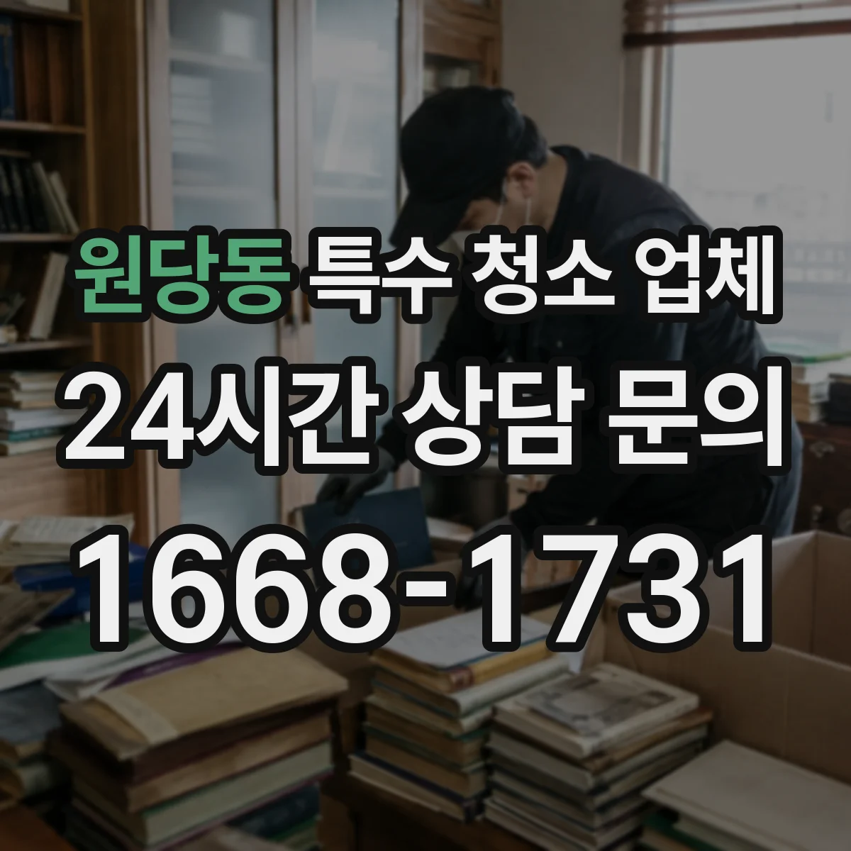 원당동 특수 청소 업체