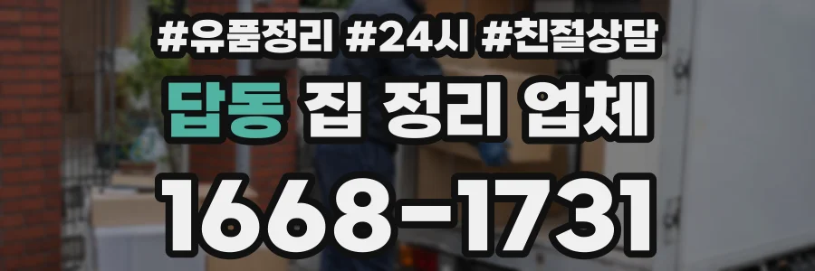 답동 집 정리 업체