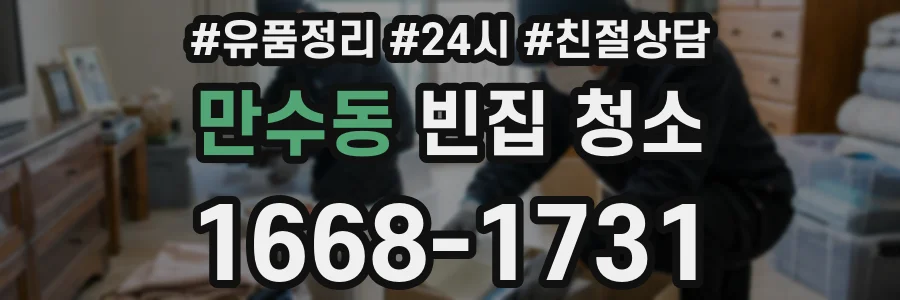 만수동 빈집 청소