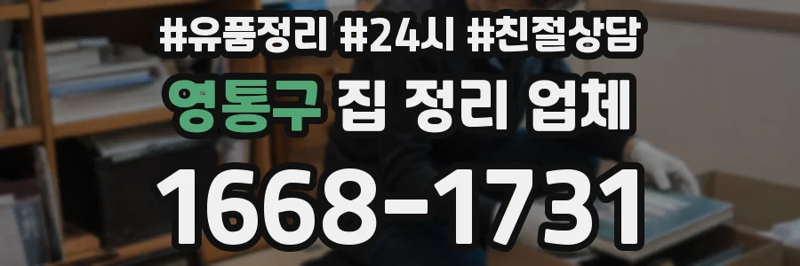 영통구 집 정리 업체