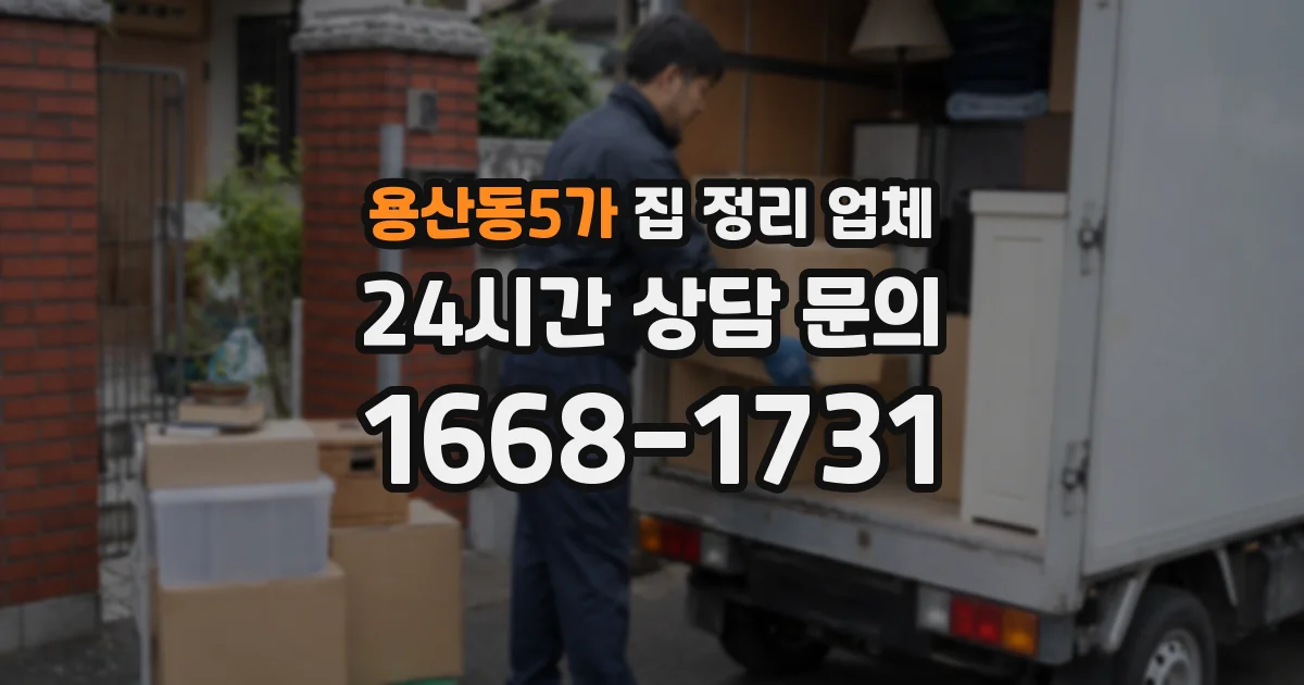 용산동5가 집 정리 업체