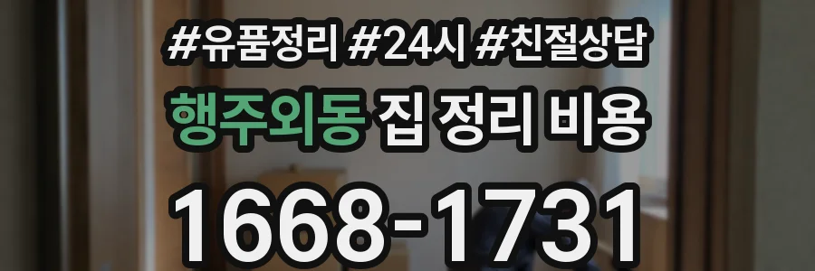 행주외동 집 정리 비용