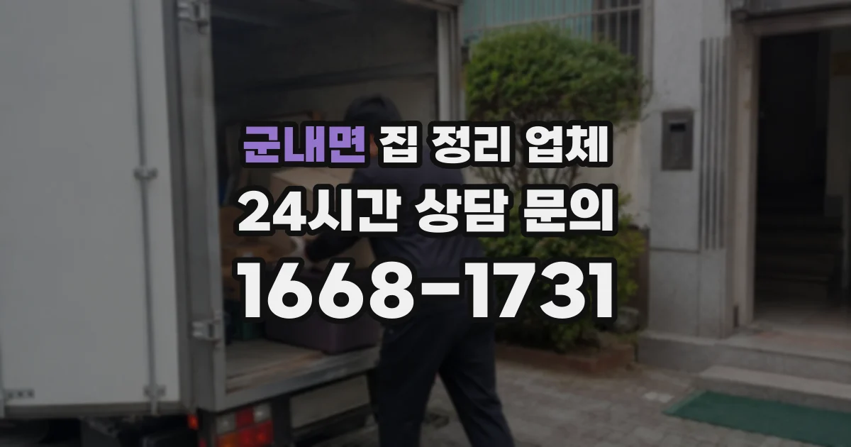 군내면 집 정리 업체
