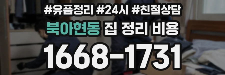 북아현동 집 정리 비용
