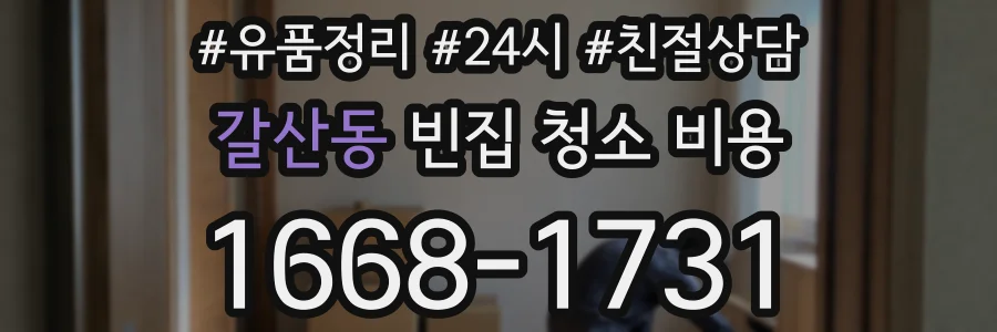 갈산동 빈집 청소 비용