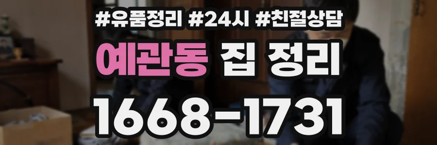 예관동 집 정리
