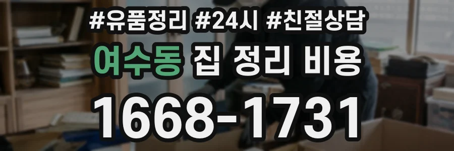 여수동 집 정리 비용