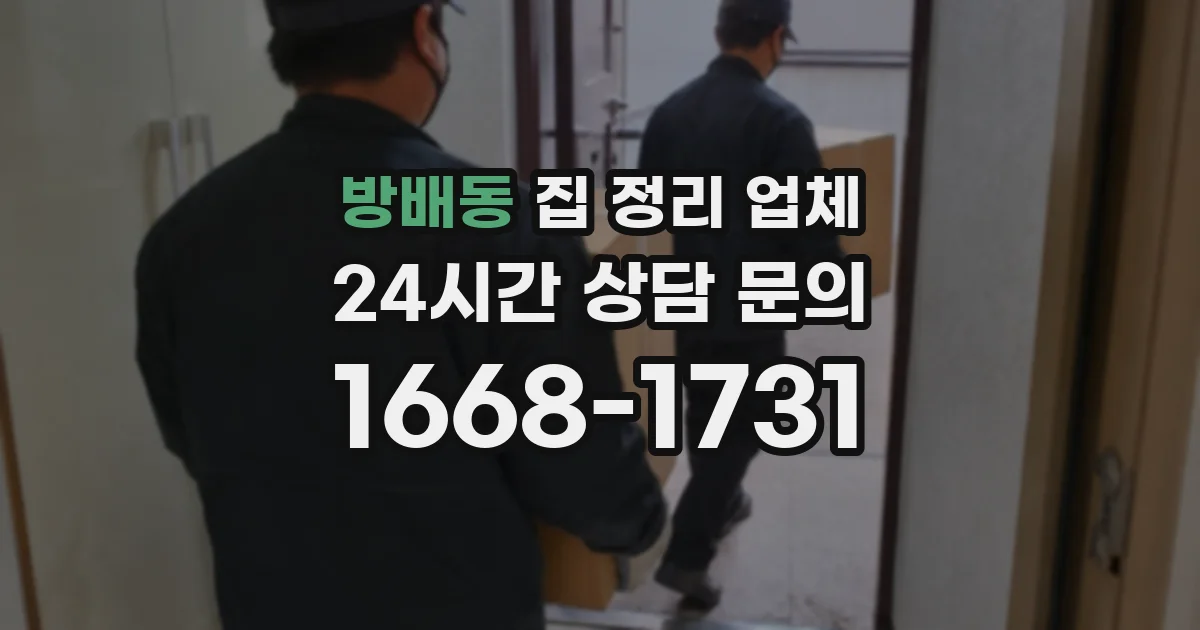 방배동 집 정리 업체