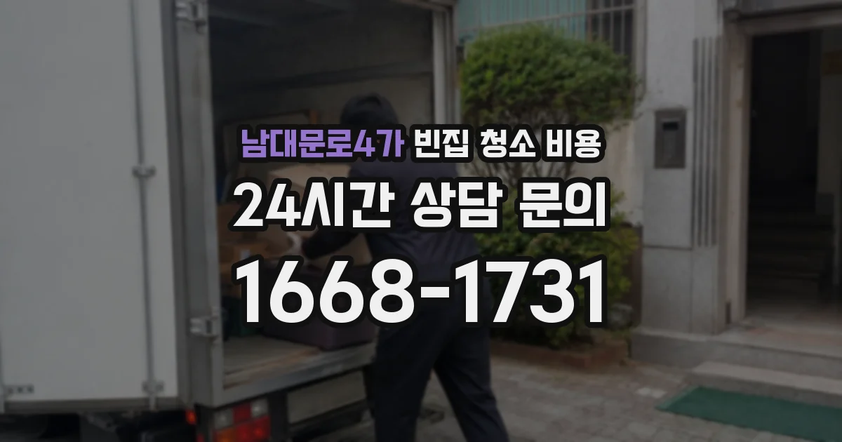 남대문로4가 빈집 청소 비용