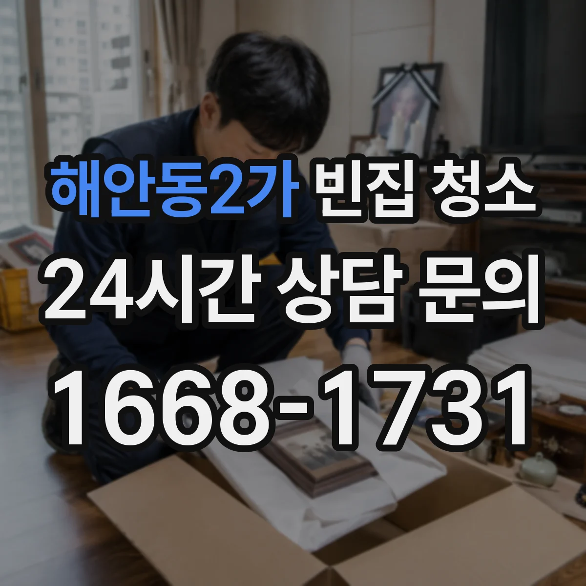 해안동2가 빈집 청소