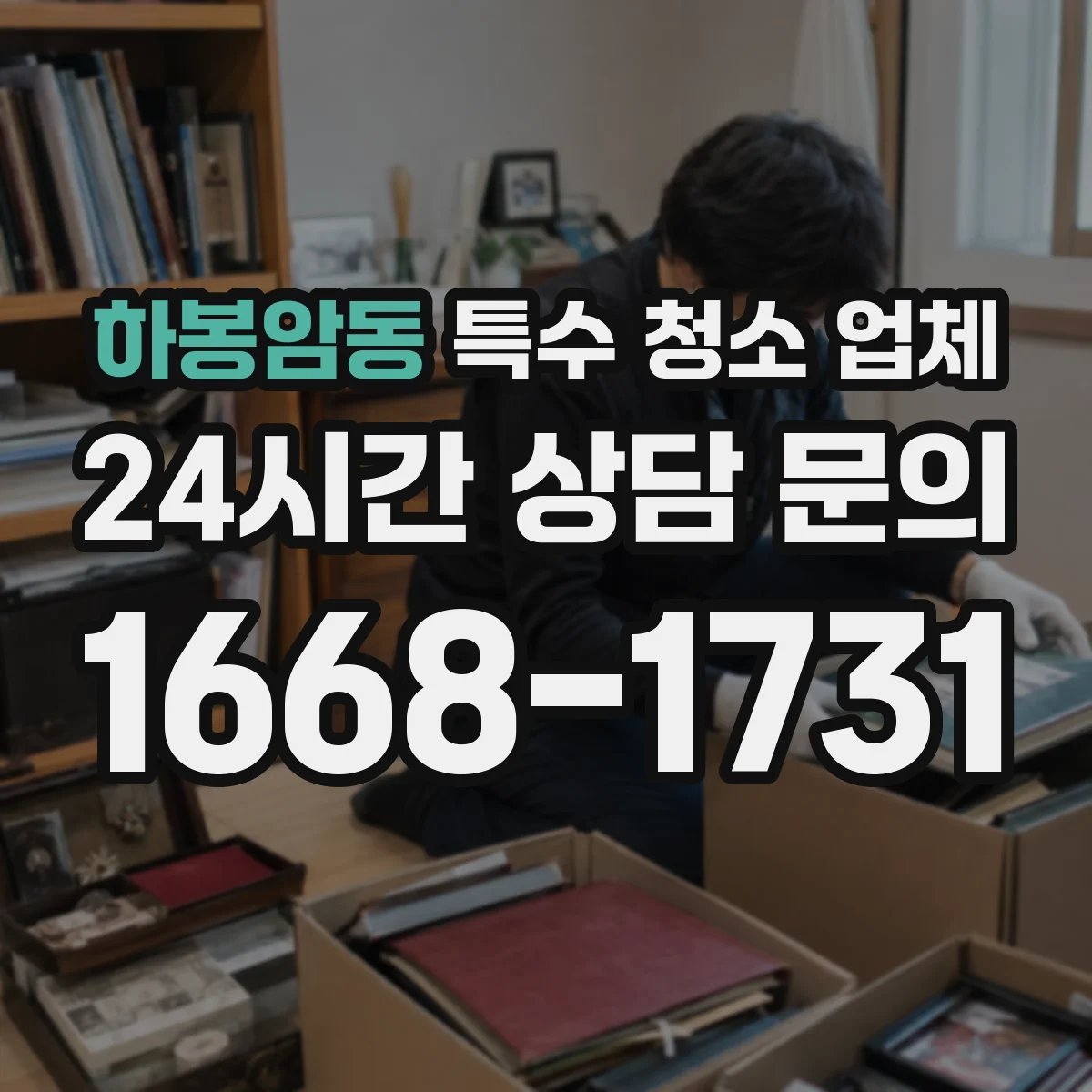 하봉암동 특수 청소 업체