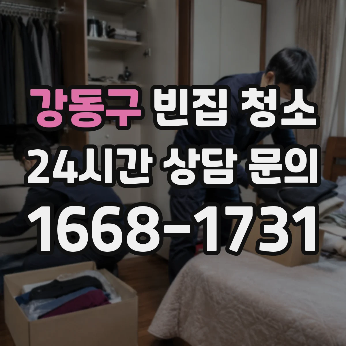 강동구 빈집 청소 바닥 오염 잔여물 남기지 않는 세정 포인트
