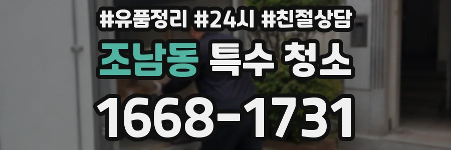 조남동 특수 청소
