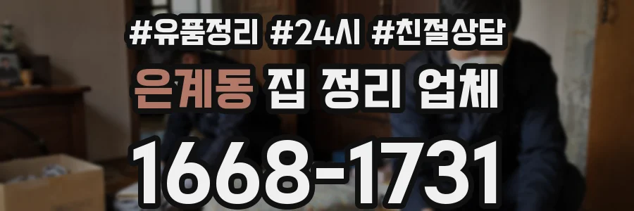 은계동 집 정리 업체