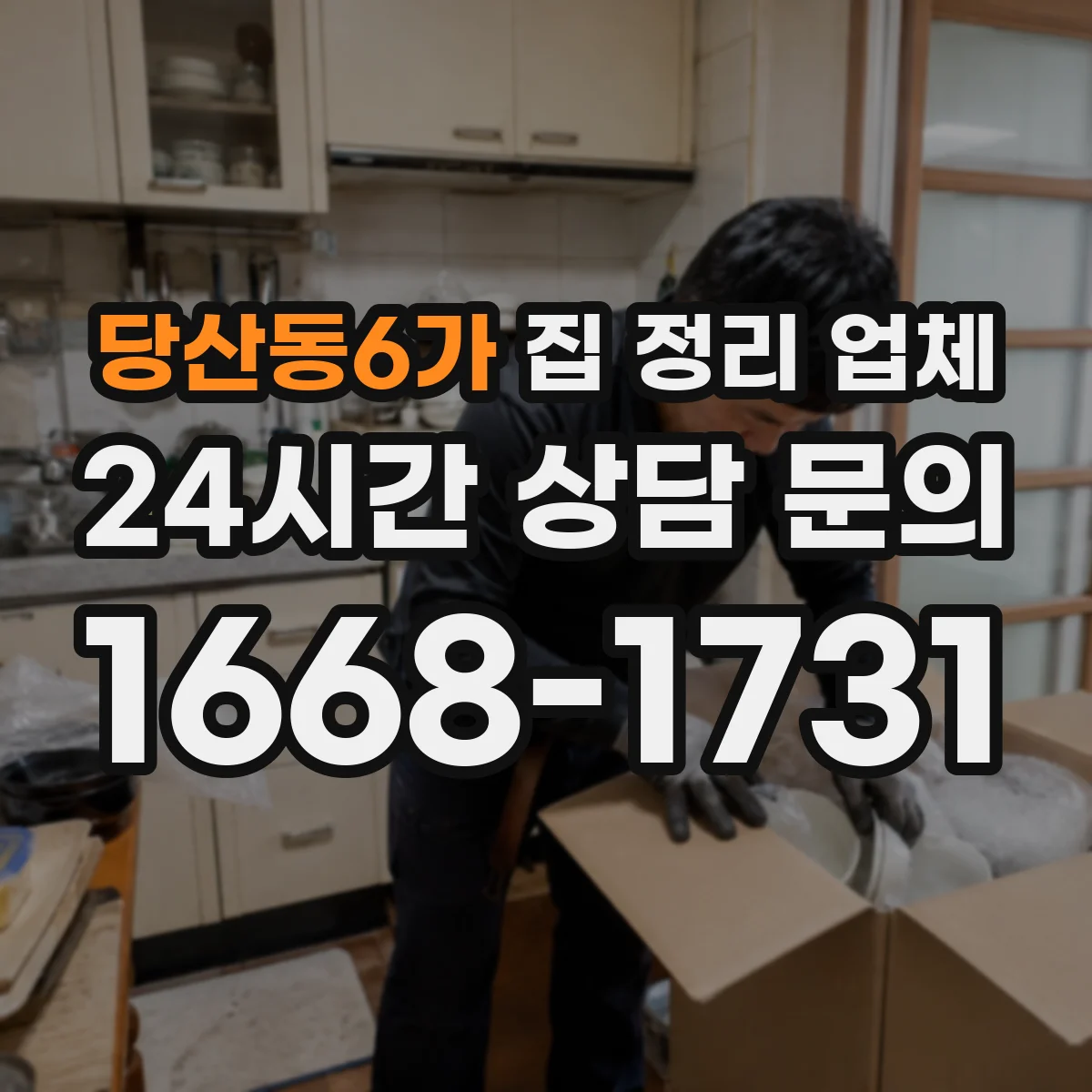 당산동6가 집 정리 업체