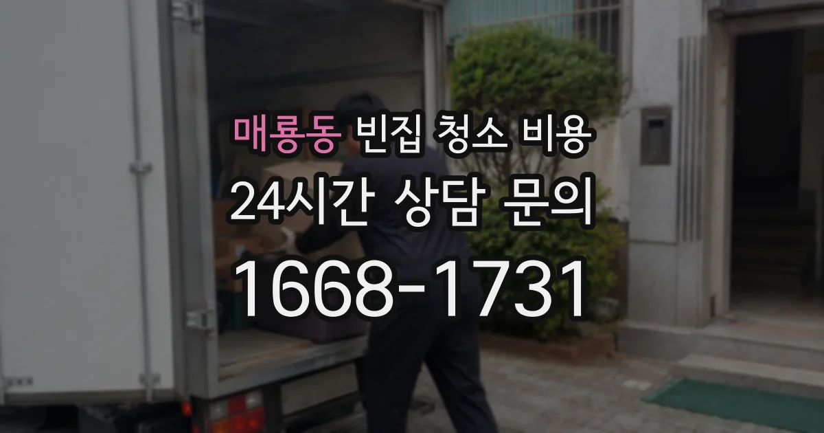 매룡동 빈집 청소 비용