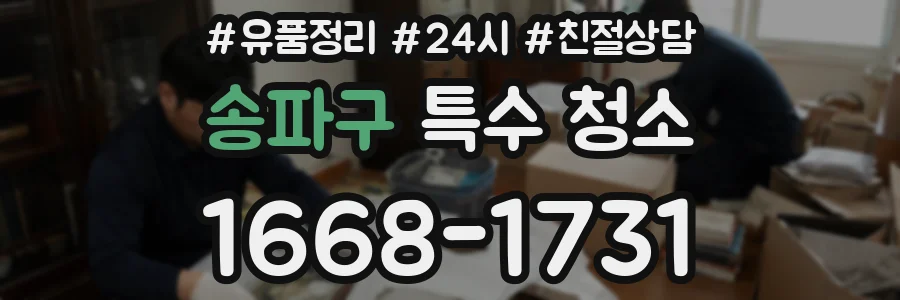 송파구 특수 청소